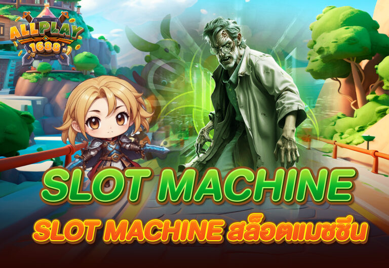 SLOT MACHINE สล็อตแมชชีน