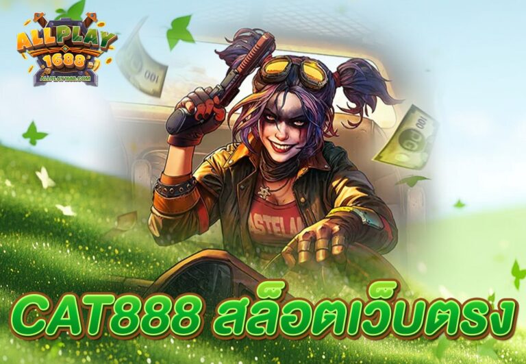 CAT888 สล็อตเว็บตรง