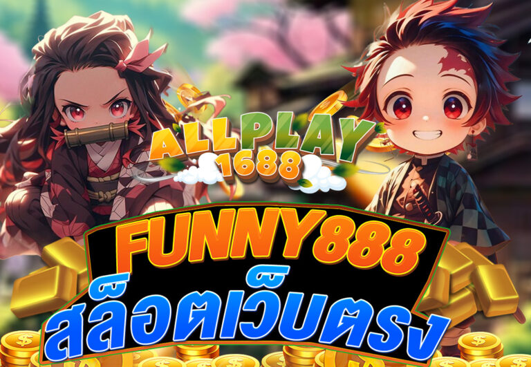 FUNNY888 สล็อตเว็บตรง