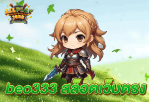 beo333 สล็อตเว็บตรง