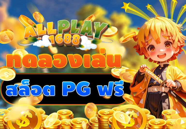 ทดลองเล่นสล็อต PG ฟรี