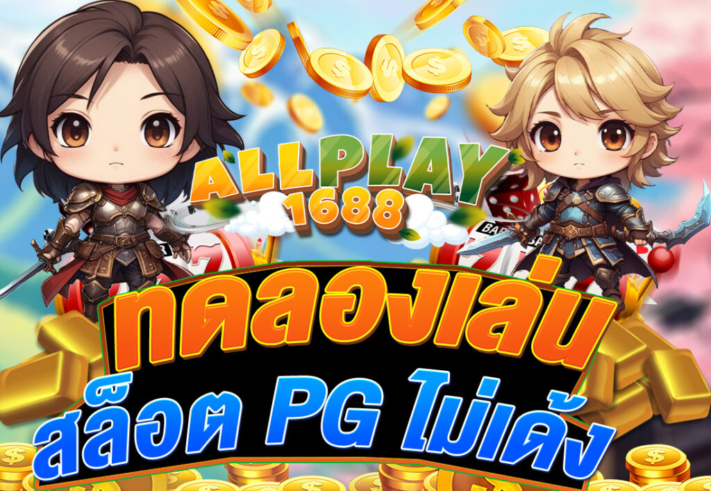 ทดลองเล่นสล็อต PG ไม่เด้ง