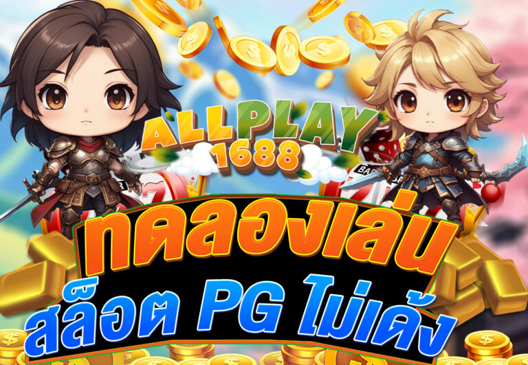 ทดลองเล่นสล็อต PG ไม่เด้ง