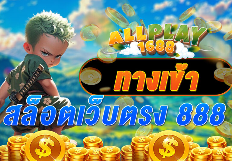 สล็อตเว็บตรง 888 ทางเข้า