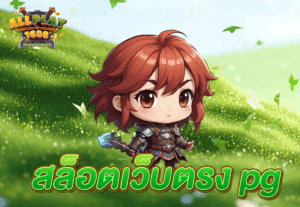 สล็อตเว็บตรง pg