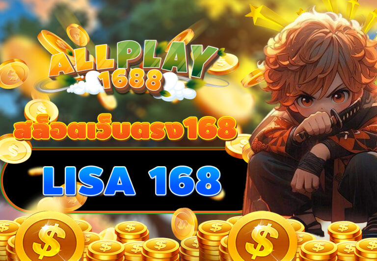 สล็อตเว็บตรง168 LISA 168