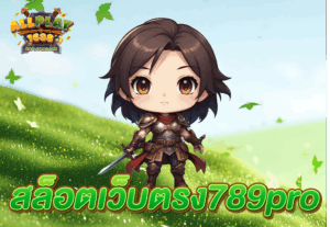 สล็อตเว็บตรง789pro