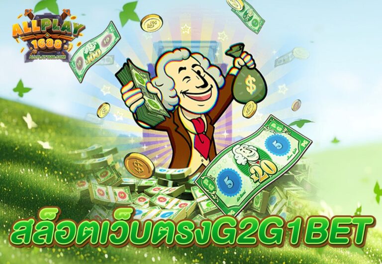 สล็อตเว็บตรงG2G1BET
