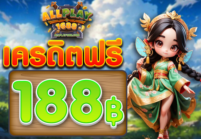 เครดิตฟรี 188 บาท 2025