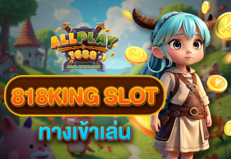 818king slot ทางเข้าเล่น
