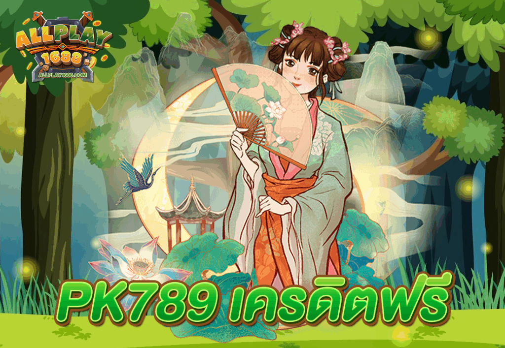 PK789 เครดิตฟรี