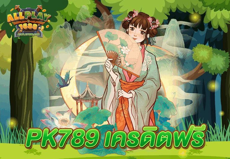 PK789 เครดิตฟรี
