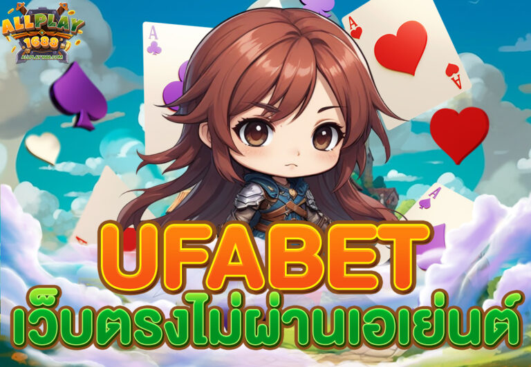 ufabet เว็บตรงไม่ผ่านเอเย่นต์
