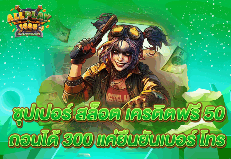 ซุปเปอร์ สล็อต เครดิตฟรี 50 ถอนได้ 300 แค่ยืนยันเบอร์ โทร