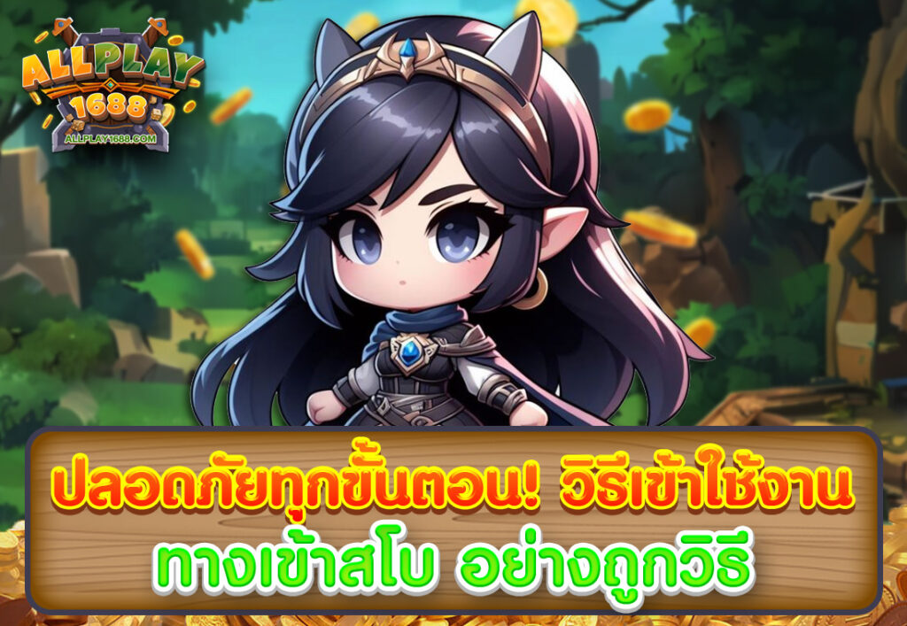 ปลอดภัยทุกขั้นตอน! วิธีเข้าใช้งาน ทางเข้าสโบ อย่างถูกวิธี