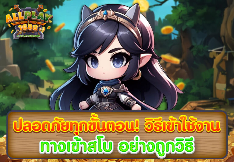 ปลอดภัยทุกขั้นตอน! วิธีเข้าใช้งาน ทางเข้าสโบ อย่างถูกวิธี