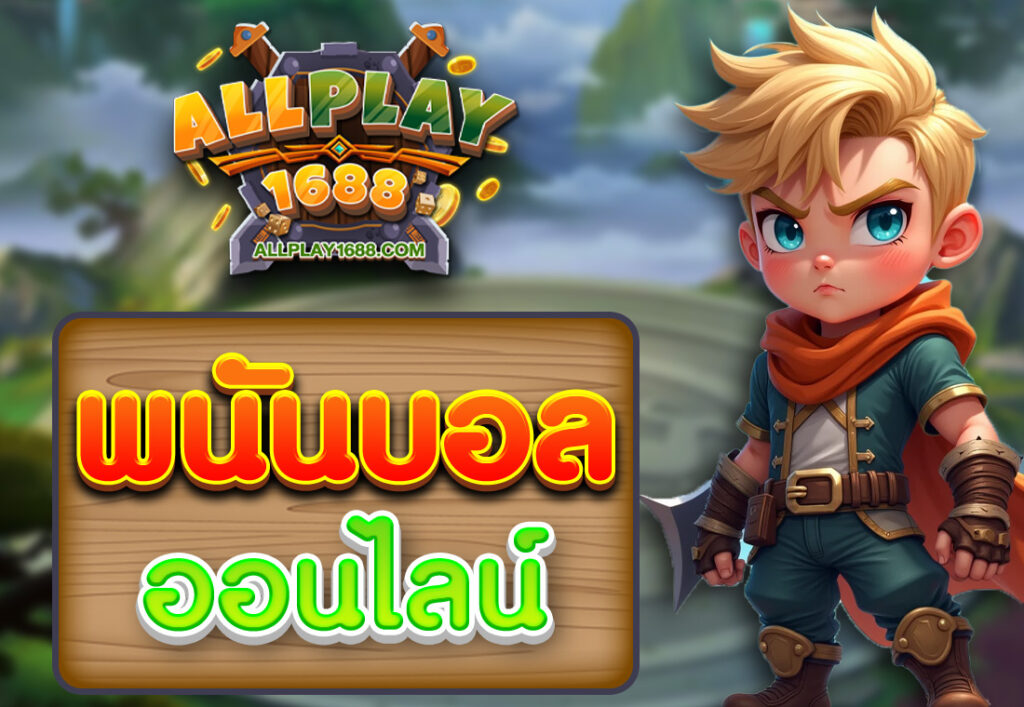 พนันบอลออนไลน์