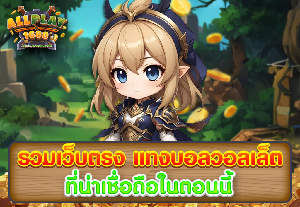 รวมเว็บตรง แทงบอลวอลเล็ต ที่น่าเชื่อถือในตอนนี้