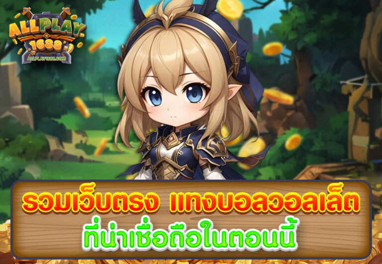 รวมเว็บตรง แทงบอลวอลเล็ต ที่น่าเชื่อถือในตอนนี้