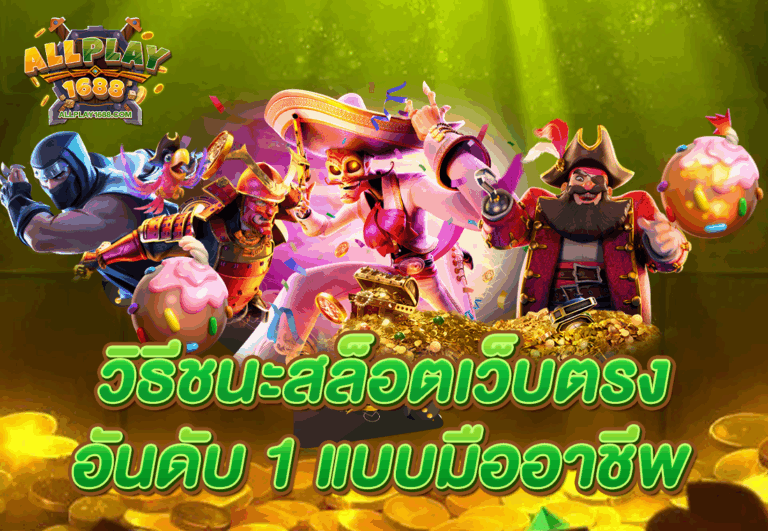 วิธีชนะสล็อตเว็บตรง อันดับ 1 แบบมืออาชีพ