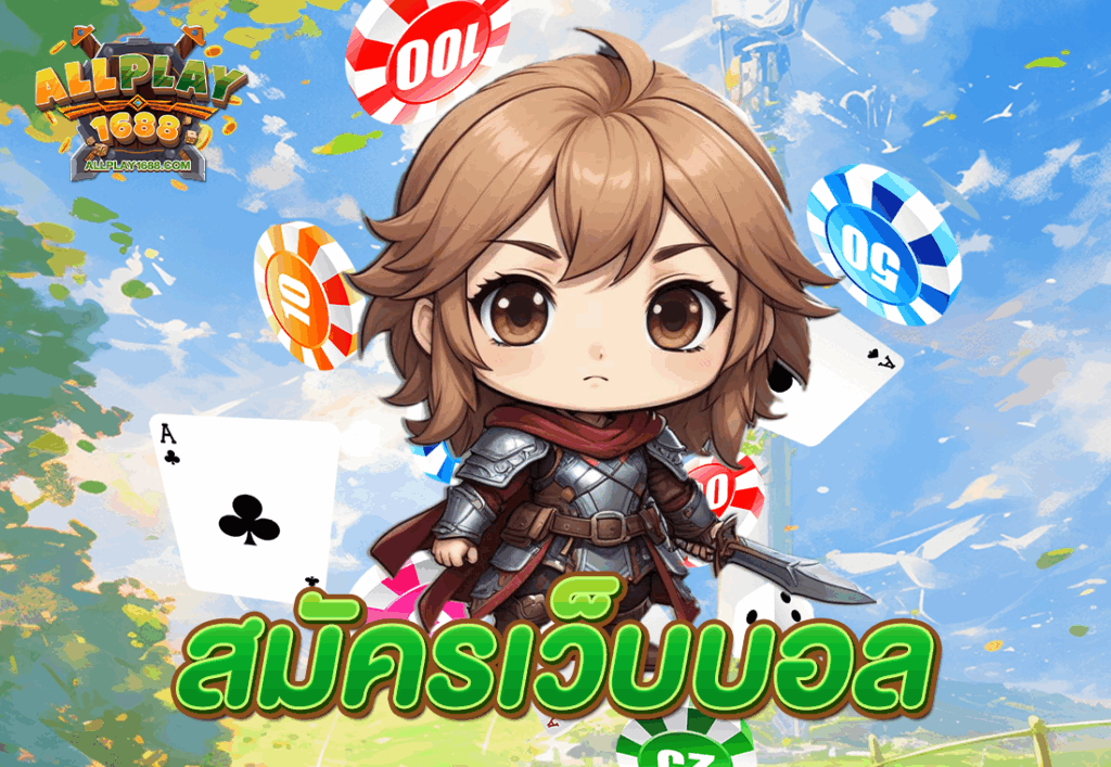 สมัครเว็บบอล