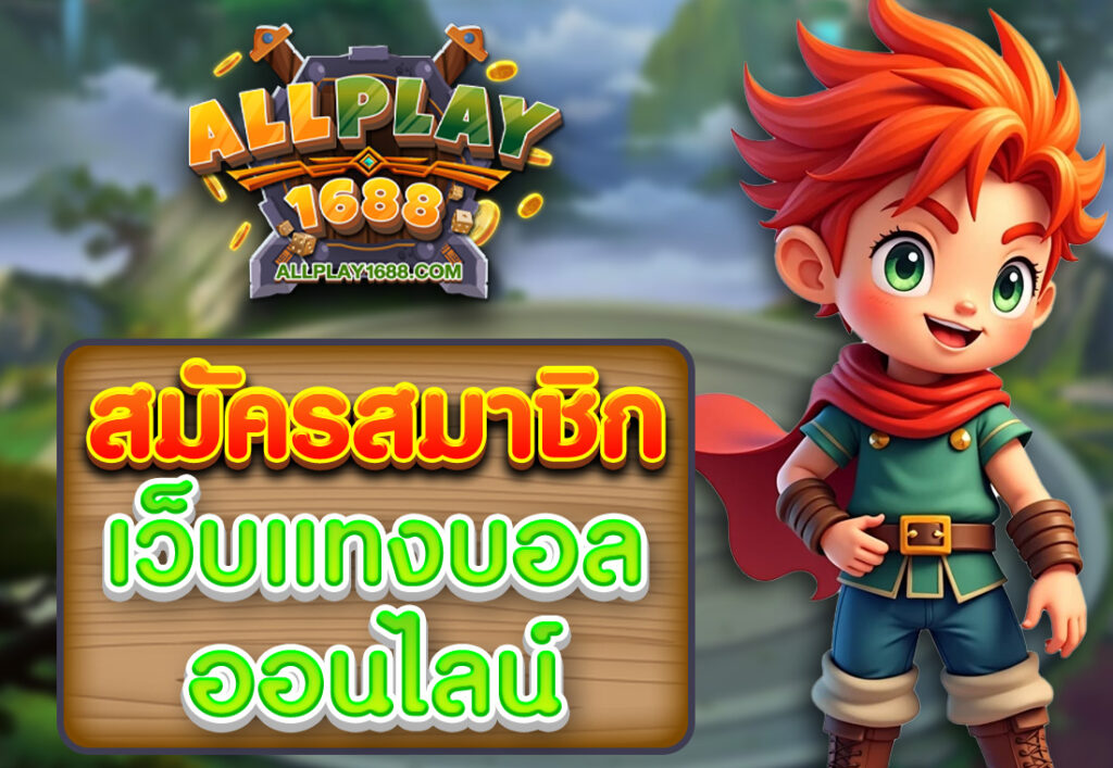 สมัครเว็บแทงบอลออนไลน์