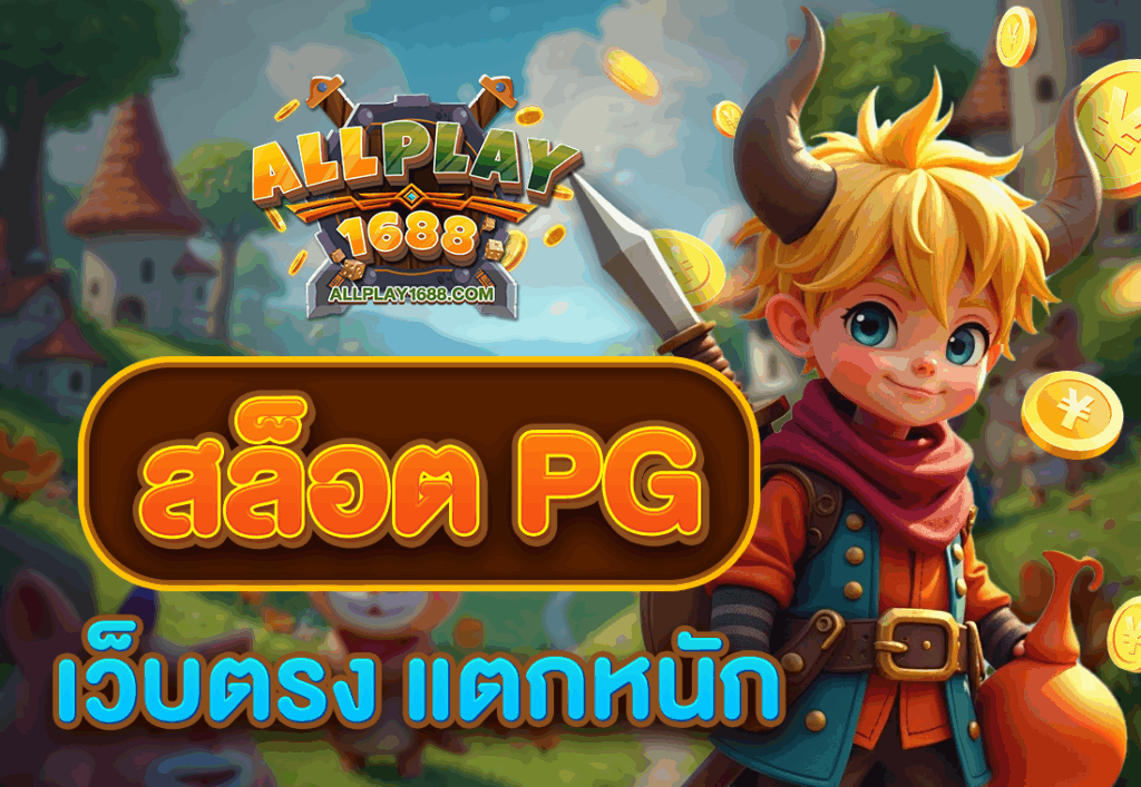 สล็อต PG เว็บตรง แตกหนัก