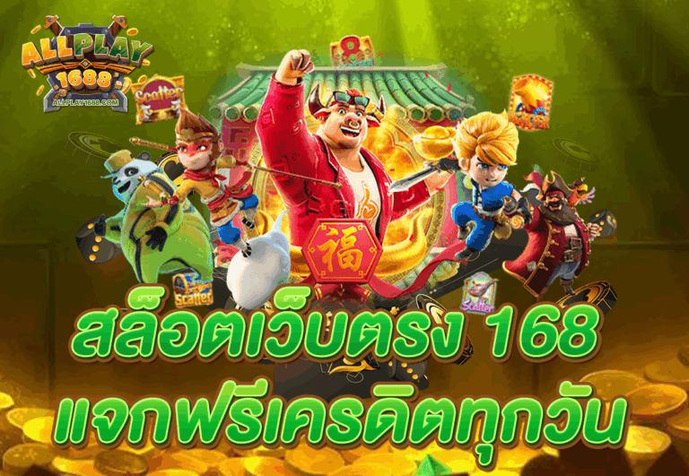สล็อตเว็บตรง 168 แจกฟรีเครดิตทุกวัน
