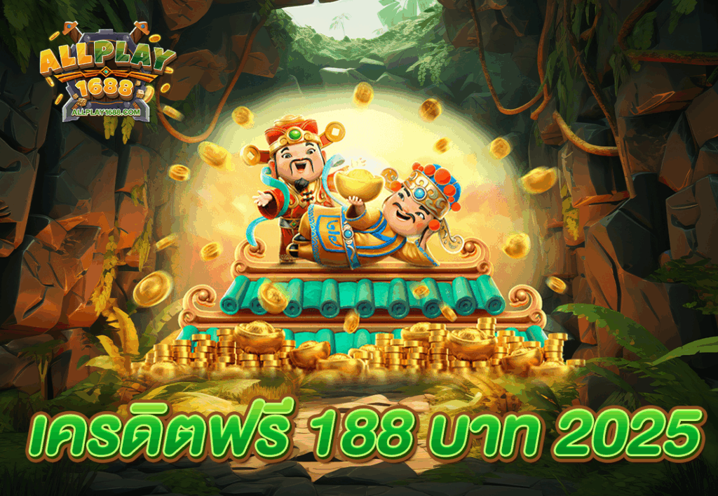 เครดิตฟรี 188 บาท 2025