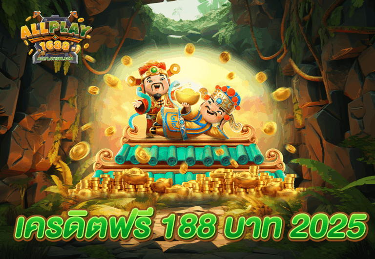 เครดิตฟรี 188 บาท 2025