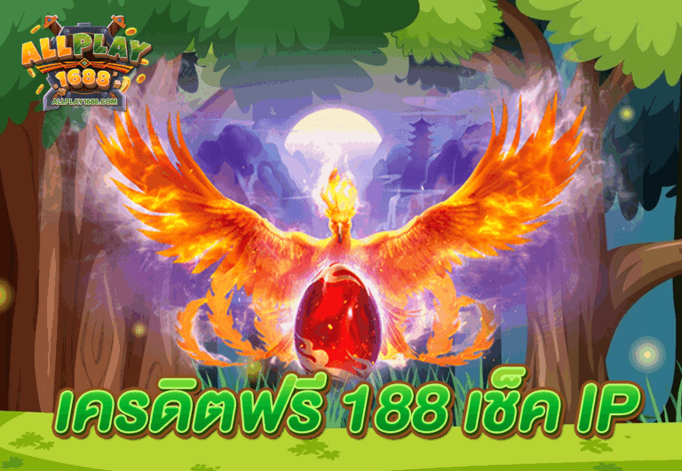 เครดิตฟรี 188 เช็ค IP