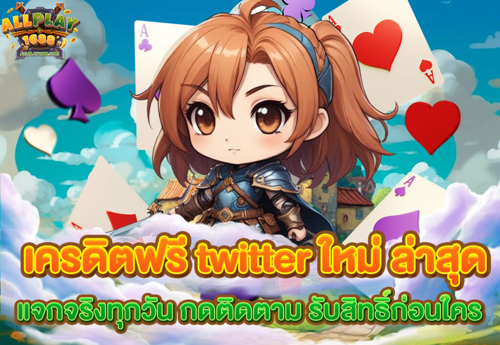 เครดิตฟรี twitter ใหม่ ล่าสุด แจกจริงทุกวัน กดติดตาม รับสิทธิ์ก่อนใคร