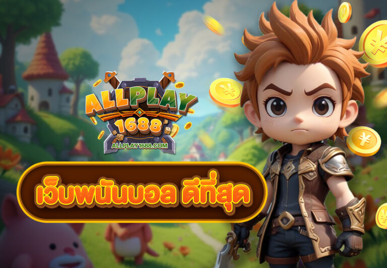 เว็บพนันบอล ดีที่สุด