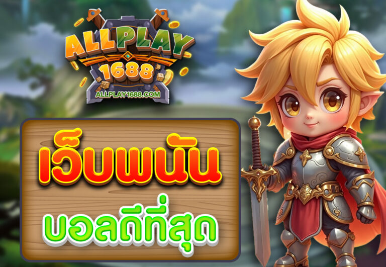เว็บพนันบอลดีที่สุด