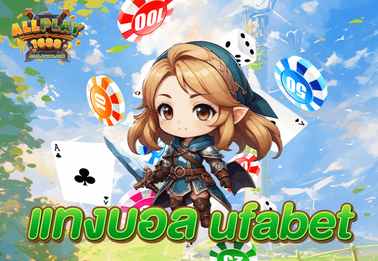แทงบอล ufabet