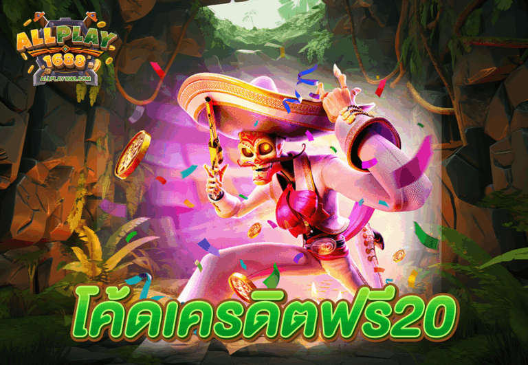 โค้ดเครดิตฟรี20