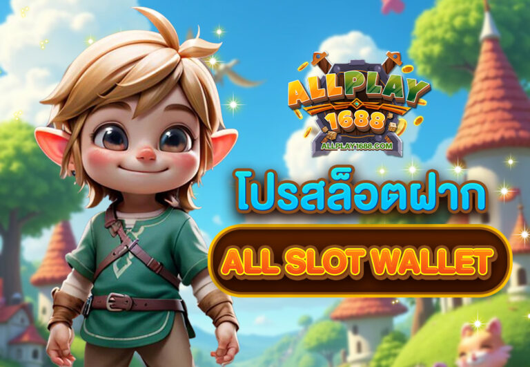 โปร สล็อต ฝาก all slot wallet