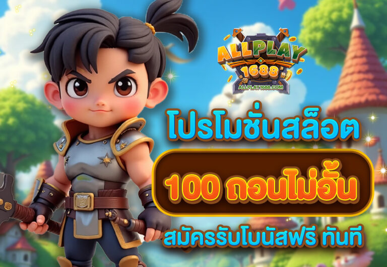 โปรโมชั่นสล็อต 100 ถอนไม่อั้น สมัครรับโบนัสฟรี ทันที