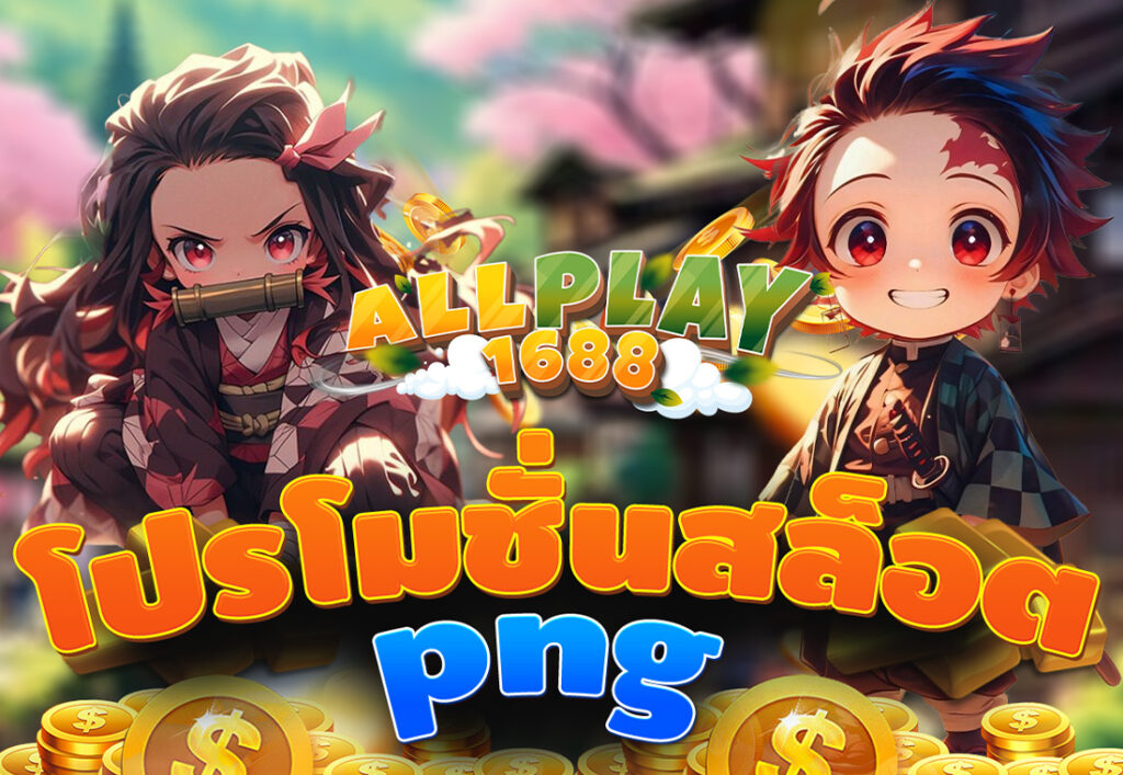 โปรโมชั่นสล็อต png