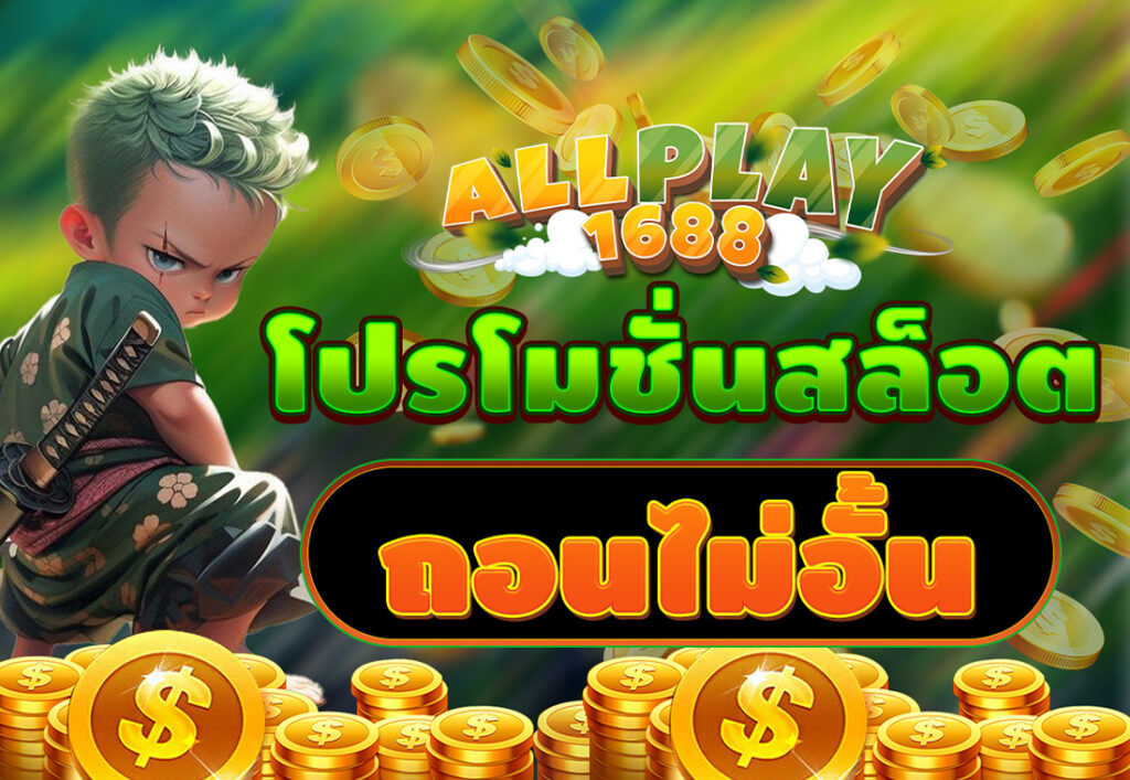 โปรโมชั่นสล็อต ถอนไม่อั้น
