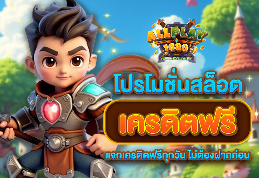 โปรโมชั่นสล็อต เครดิตฟรี แจกเครดิตฟรีทุกวัน ไม่ต้องฝากก่อน