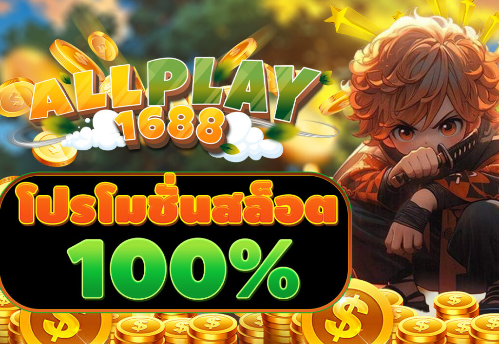 โปรโมชั่นสล็อต100%