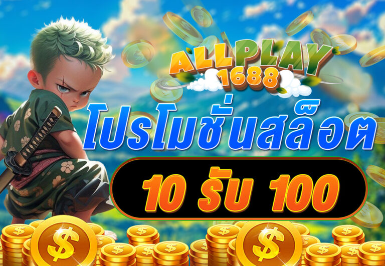 โปรโมชั่นสล็อต10รับ100