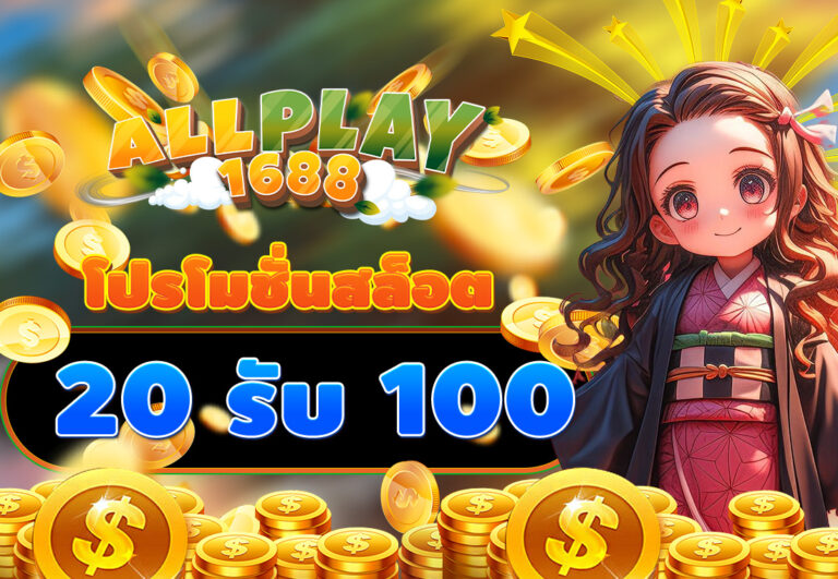 โปรโมชั่นสล็อต20รับ100