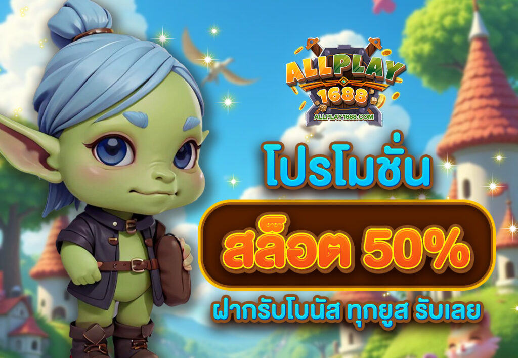 โปรโมชั่นสล็อต50% ฝากรับโบนัส ทุกยูส รับเลย