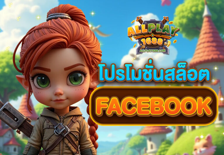 โปรโมชั่นสล็อตfacebook