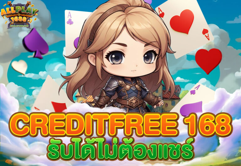 creditfree 168 รับได้ไม่ต้องแชร์