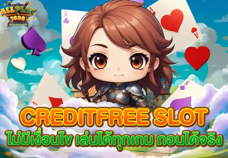 creditfree slot สำหรับสมาชิกใหม่เท่านั้น