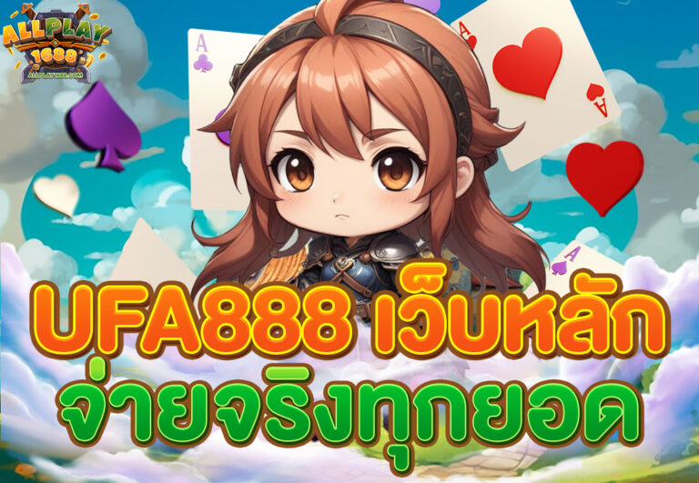 ufa888 เว็บหลัก จ่ายจริงทุกยอด