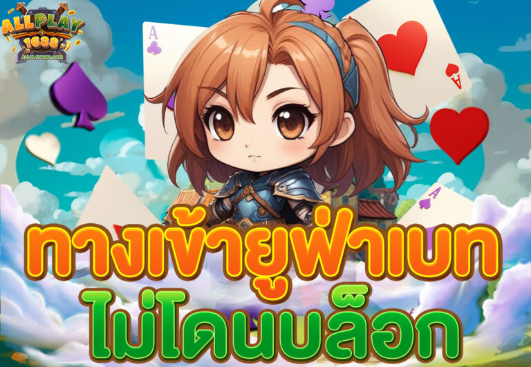 ทางเข้ายูฟ่าเบท ไม่โดนบล็อก